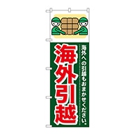 P・O・Pプロダクツ のぼり  GNB-354　海外引越 1枚（ご注文単位1枚）【直送品】