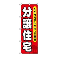 P・O・Pプロダクツ のぼり  GNB-355分譲住宅ただ今モデルハウス公開中 1枚（ご注文単位1枚）【直送品】