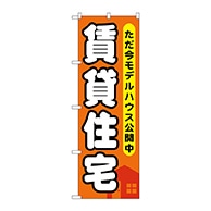 P・O・Pプロダクツ のぼり  GNB-356賃貸住宅ただ今モデルハウス公開中 1枚（ご注文単位1枚）【直送品】