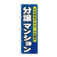 P・O・Pプロダクツ のぼり  GNB-357　分譲マンション 1枚（ご注文単位1枚）【直送品】