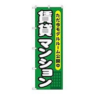 P・O・Pプロダクツ のぼり  GNB-358　賃貸マンション 1枚（ご注文単位1枚）【直送品】