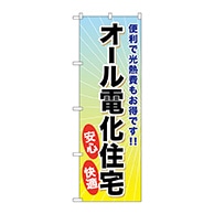 P・O・Pプロダクツ のぼり  GNB-359　オール電化住宅 1枚（ご注文単位1枚）【直送品】