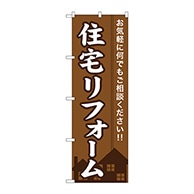 P・O・Pプロダクツ のぼり  GNB-360　住宅リフォーム 1枚（ご注文単位1枚）【直送品】