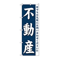 P・O・Pプロダクツ のぼり  GNB-361　不動産 1枚（ご注文単位1枚）【直送品】