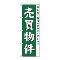 P・O・Pプロダクツ のぼり  GNB-363　売買物件 1枚（ご注文単位1枚）【直送品】