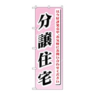 P・O・Pプロダクツ のぼり  GNB-364　分譲住宅　只今好評発売中 1枚（ご注文単位1枚）【直送品】