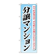 P・O・Pプロダクツ のぼり  GNB-365　分譲マンション　只今好評発売中 1枚（ご注文単位1枚）【直送品】