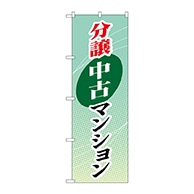 P・O・Pプロダクツ のぼり  GNB-366　分譲中古マンション 1枚（ご注文単位1枚）【直送品】