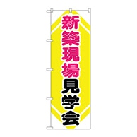 P・O・Pプロダクツ のぼり  GNB-368　新築現場見学会 1枚（ご注文単位1枚）【直送品】