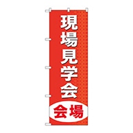 P・O・Pプロダクツ のぼり  GNB-369　現場見学会会場 1枚（ご注文単位1枚）【直送品】