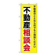 P・O・Pプロダクツ のぼり  GNB-370　不動産相談会 1枚（ご注文単位1枚）【直送品】