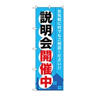 P・O・Pプロダクツ のぼり  GNB-371　説明会開催中 1枚（ご注文単位1枚）【直送品】