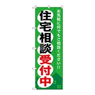 P・O・Pプロダクツ のぼり  GNB-372　住宅相談受付中 1枚（ご注文単位1枚）【直送品】