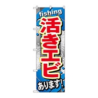 P・O・Pプロダクツ のぼり  GNB-375　活きエビあります 1枚（ご注文単位1枚）【直送品】