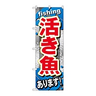 P・O・Pプロダクツ のぼり  GNB-376　活き魚あります 1枚（ご注文単位1枚）【直送品】