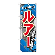 P・O・Pプロダクツ のぼり  GNB-377　ルアー 1枚（ご注文単位1枚）【直送品】