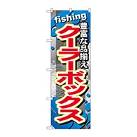 P・O・Pプロダクツ のぼり  GNB-378　クーラーボックス 1枚（ご注文単位1枚）【直送品】