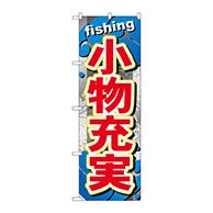 P・O・Pプロダクツ のぼり  GNB-379　小物充実 1枚（ご注文単位1枚）【直送品】