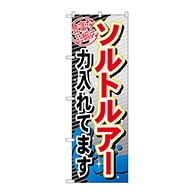 P・O・Pプロダクツ のぼり  GNB-380　ソルトルアー力入れてます 1枚（ご注文単位1枚）【直送品】