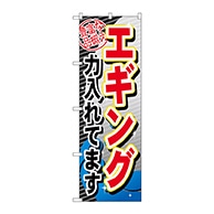 P・O・Pプロダクツ のぼり  GNB-381　エギング力入れてます 1枚（ご注文単位1枚）【直送品】