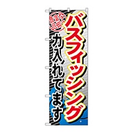 P・O・Pプロダクツ のぼり  GNB-382　バスフィッシング 1枚（ご注文単位1枚）【直送品】