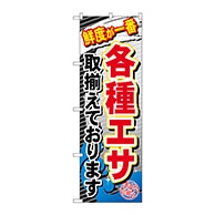 P・O・Pプロダクツ のぼり  GNB-383　各種エサ取揃えております 1枚（ご注文単位1枚）【直送品】