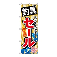 P・O・Pプロダクツ のぼり  GNB-384　釣具セール 1枚（ご注文単位1枚）【直送品】