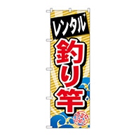 P・O・Pプロダクツ のぼり  GNB-385　レンタル釣り竿 1枚（ご注文単位1枚）【直送品】