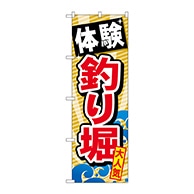 P・O・Pプロダクツ のぼり  GNB-386　体験釣り堀 1枚（ご注文単位1枚）【直送品】