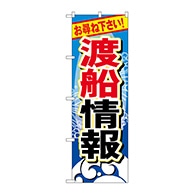 P・O・Pプロダクツ のぼり  GNB-387　渡船情報 1枚（ご注文単位1枚）【直送品】