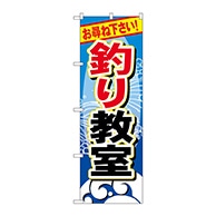 P・O・Pプロダクツ のぼり  GNB-388　釣り教室 1枚（ご注文単位1枚）【直送品】