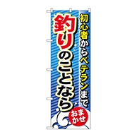 P・O・Pプロダクツ のぼり  GNB-389　釣りのことならおまかせ 1枚（ご注文単位1枚）【直送品】