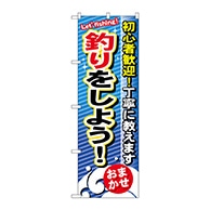 P・O・Pプロダクツ のぼり  GNB-390　釣りをしよう 1枚（ご注文単位1枚）【直送品】