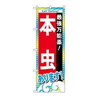 P・O・Pプロダクツ のぼり  GNB-391　本虫あります 1枚（ご注文単位1枚）【直送品】