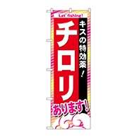 P・O・Pプロダクツ のぼり  GNB-392　チロリあります 1枚（ご注文単位1枚）【直送品】