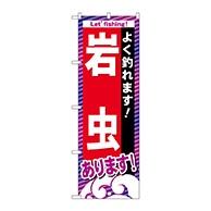 P・O・Pプロダクツ のぼり  GNB-394　岩虫あります 1枚（ご注文単位1枚）【直送品】