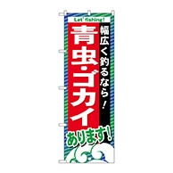 P・O・Pプロダクツ のぼり  GNB-395　青虫・ゴカイあります 1枚（ご注文単位1枚）【直送品】