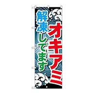 P・O・Pプロダクツ のぼり  GNB-396　オキアミ解凍してます 1枚（ご注文単位1枚）【直送品】