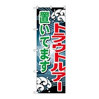 P・O・Pプロダクツ のぼり  GNB-397　トラウトルアー置いてます 1枚（ご注文単位1枚）【直送品】