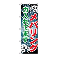 P・O・Pプロダクツ のぼり  GNB-398　メバリング力入れてます 1枚（ご注文単位1枚）【直送品】