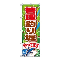 P・O・Pプロダクツ のぼり  GNB-399　管理釣り堀やってます 1枚（ご注文単位1枚）【直送品】