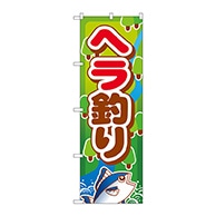 P・O・Pプロダクツ のぼり  GNB-400　ヘラ釣り 1枚（ご注文単位1枚）【直送品】