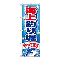 P・O・Pプロダクツ のぼり  GNB-401　海上釣り堀やってます 1枚（ご注文単位1枚）【直送品】