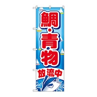 P・O・Pプロダクツ のぼり  GNB-402　鯛・青物放流中 1枚（ご注文単位1枚）【直送品】