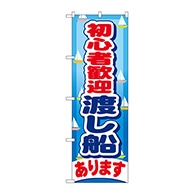 P・O・Pプロダクツ のぼり  GNB-403　初心者歓迎渡し船あります 1枚（ご注文単位1枚）【直送品】