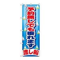 P・O・Pプロダクツ のぼり  GNB-404　予約無しでも乗れます 1枚（ご注文単位1枚）【直送品】