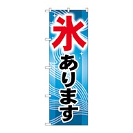 P・O・Pプロダクツ のぼり  GNB-406　氷あります 1枚（ご注文単位1枚）【直送品】