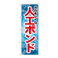 P・O・Pプロダクツ のぼり  GNB-407　水のキレイな人工ポンド 1枚（ご注文単位1枚）【直送品】