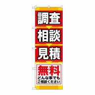 P・O・Pプロダクツ のぼり 調査 相談 見積 GNB-408 1枚（ご注文単位1枚）【直送品】