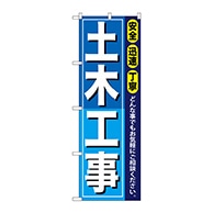 P・O・Pプロダクツ のぼり  GNB-409　土木工事 1枚（ご注文単位1枚）【直送品】